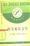 性关系社会学 封面