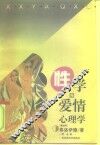 性学与爱情心理学 封面