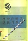 社会心理的认识与调控 封面