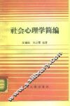 社会心理学简编 封面