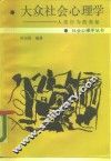 大众社会心理学  人类行为的奥秘 封面