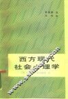 西方现代社会心理学 封面