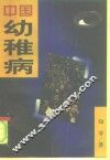 中国幼稚病 封面