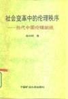 社会变革中的伦理秩序  当代中国伦理剖视 封面