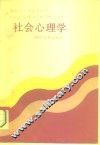 社会心理学 封面