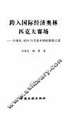 跨入国际经济奥林匹克大赛场 全球化、WTO与开放中国的制胜之道 封面