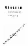 预期消退的年代  美国90年代经济政策 封面