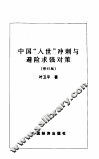 中国“入世”冲刺与避险求强对策  修订版 封面