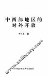 中西部地区的对外开放 封面