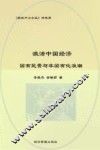 激活中国经济  国有民营与非国有化浪潮 封面