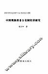 中国现阶段非公有制经济研究 封面