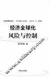 经济全球化：风险与控制 封面