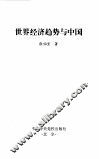 世界经济趋势与中国 封面