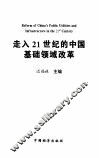 走入21世纪的中国基础领域改革 封面