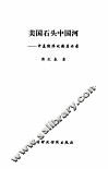 美国石头中国河  中美经济比较启示录 封面