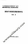 国家中西部发展政策研究 封面