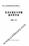 经济全球化与中国的对外开放 封面