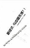 新经济：与中国无缘?!  中国经济亟待应对的十大困境 封面