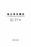 混合所有制论  所有制问题的可持续发展研究 封面