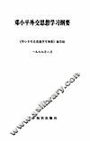 邓小平外交思想学习纲要 封面