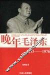 晚年毛泽东  1953-1976 封面
