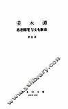 荣木谭  思想随笔与文化解读 封面