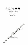 交往与市场  马克思交往理论研究 封面