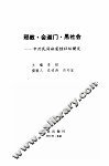 邪教·会道门·黑社会  中外民间秘密结社纵横谈 封面