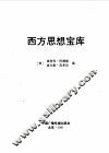 西方思想宝库 封面