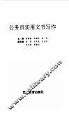 公务员实用文书写作 封面