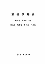 辞书学辞典 封面