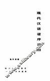 现代汉语逆序词目 封面