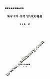儒家文明  传统与传统的超越 封面