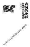 青铜的战神  齐鲁兵家文化研究 封面