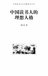 中国读书人的理想人格 封面