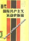当代国际共产主义运动史新编  1945-1987 封面