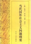 当代国外社会主义问题纲要 封面