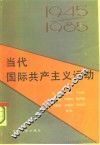 当代国际共产主义运动  1945-1985 封面