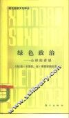 绿色的政治  全球的希望 封面