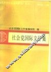 社会党国际文件集  1951-1987