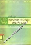 当代西欧社会党的理论与实践 封面