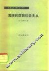 法国的改良社会主义 封面