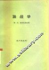 论战争