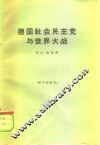 德国社会民主党与世界大战 封面