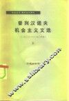 普列汉诺夫机会主义文选  1903-1908  上 封面