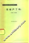 党破产了吗？  关于党内争论的公开意见 封面