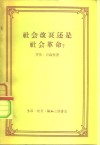 社会改良还是社会革命 封面