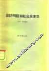 国防问题和社会民主党 封面