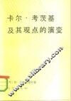 卡尔·考茨基及其观点的演变 封面