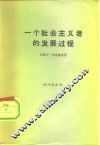 一个社会主义者的发展过程 封面